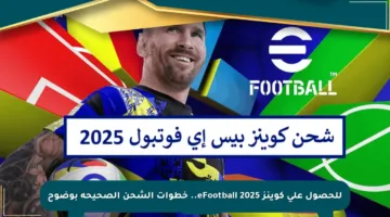 للحصول على كوينز eFootball 2025.. خطوات الشحن الصحيحة بوضوح